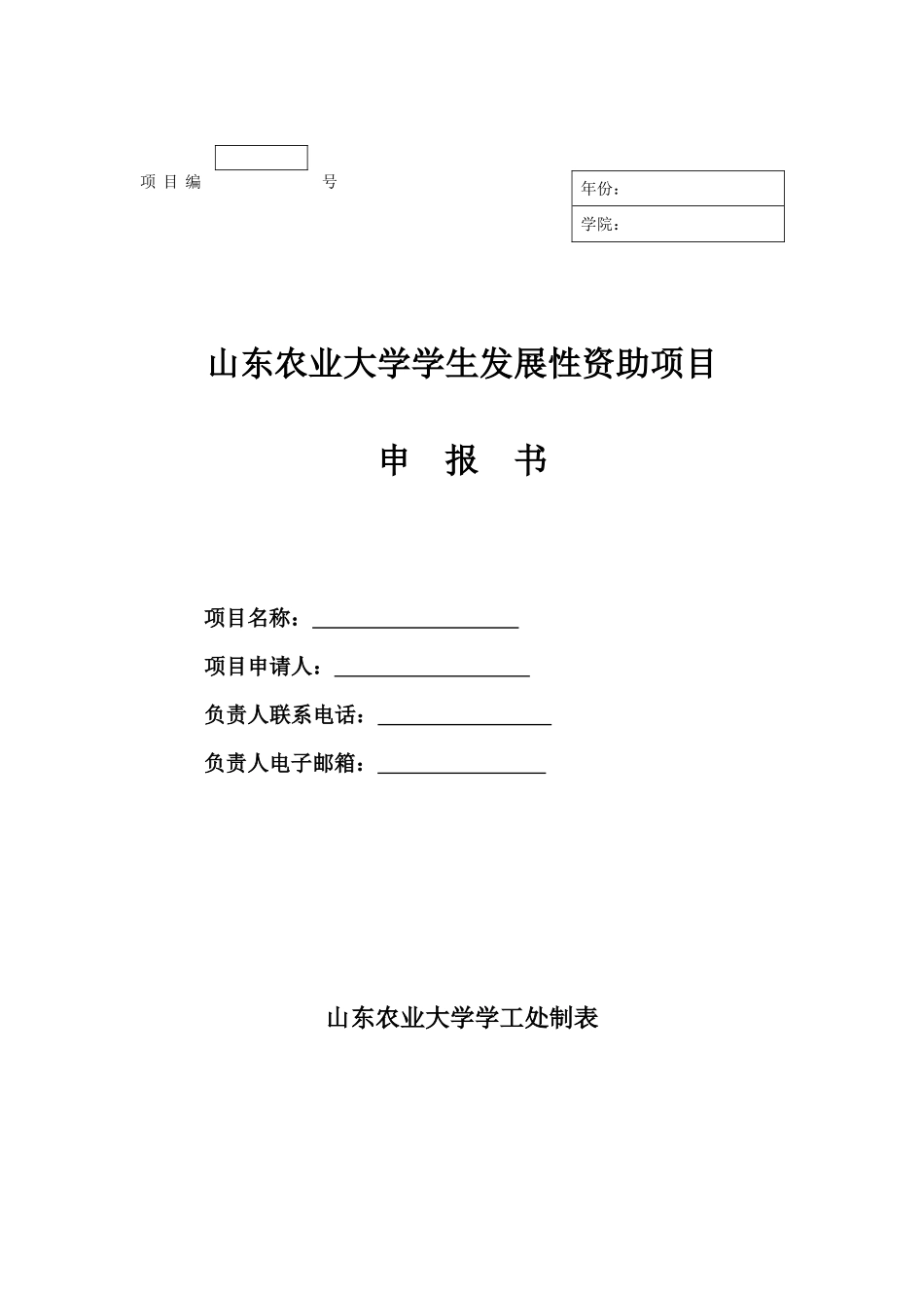 山东农业大学学生发展性资助项目申报书_第1页
