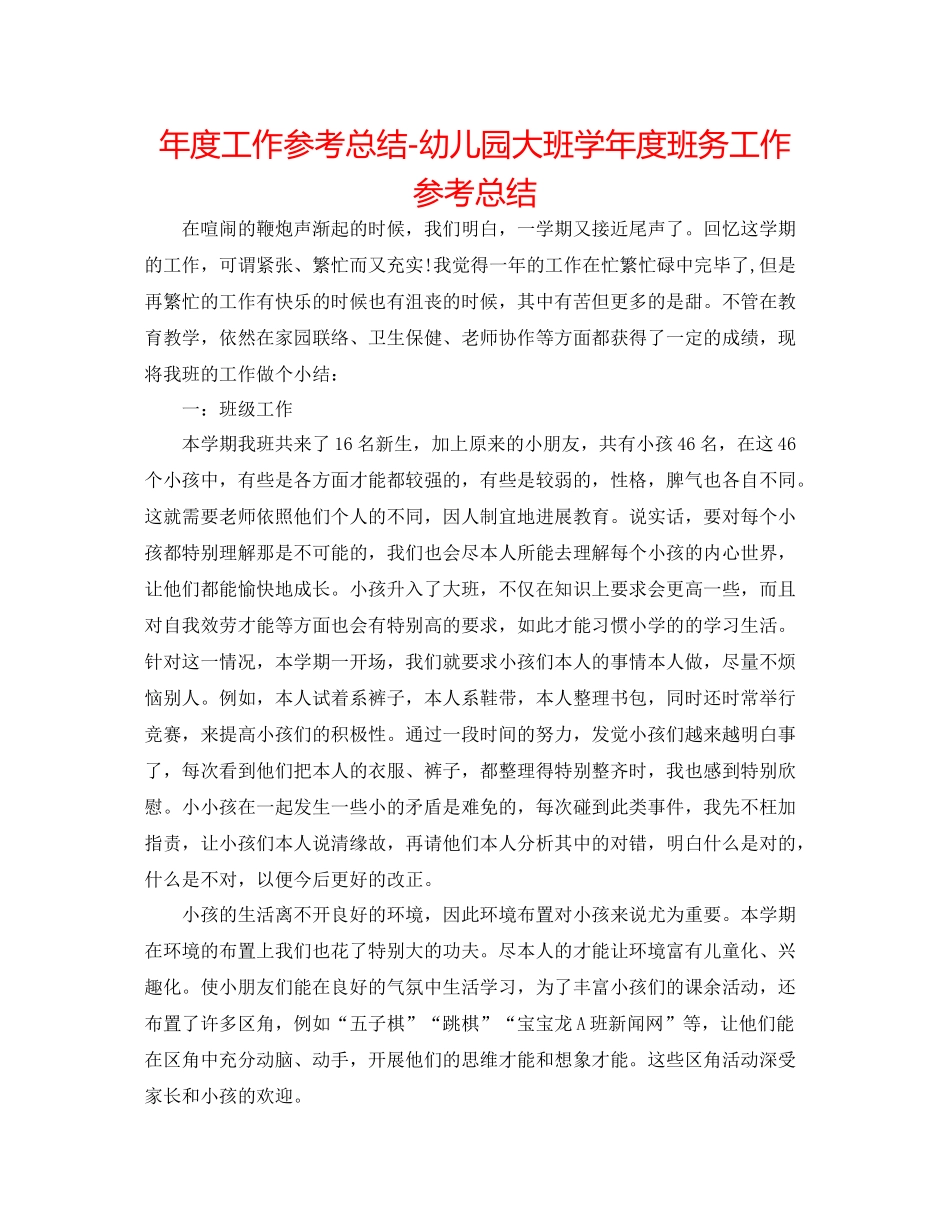 2021年度工作参考总结幼儿园大班学年度班务工作参考总结_第1页