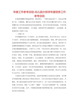 2021年度工作参考总结幼儿园大班学年度班务工作参考总结