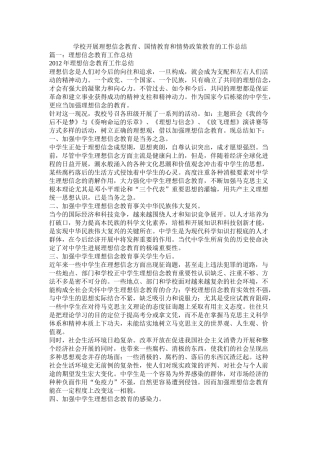 学校开展理想信念教育国情教育和形势政策教育的工作总结