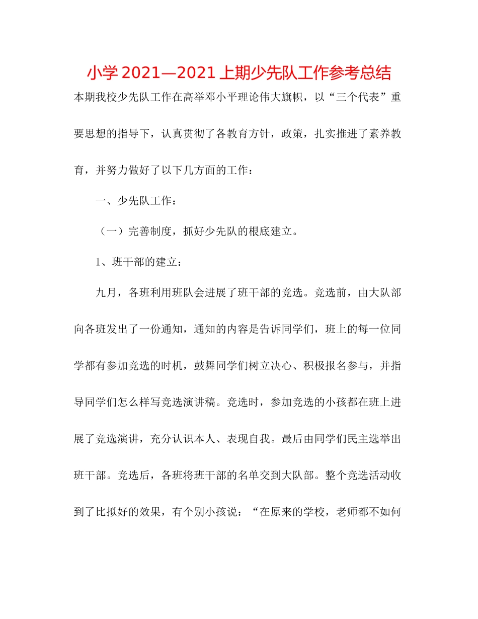 小学—上期少先队工作参考总结_第1页
