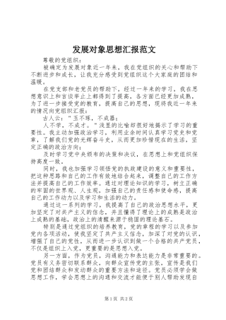 发展对象思想汇报范文