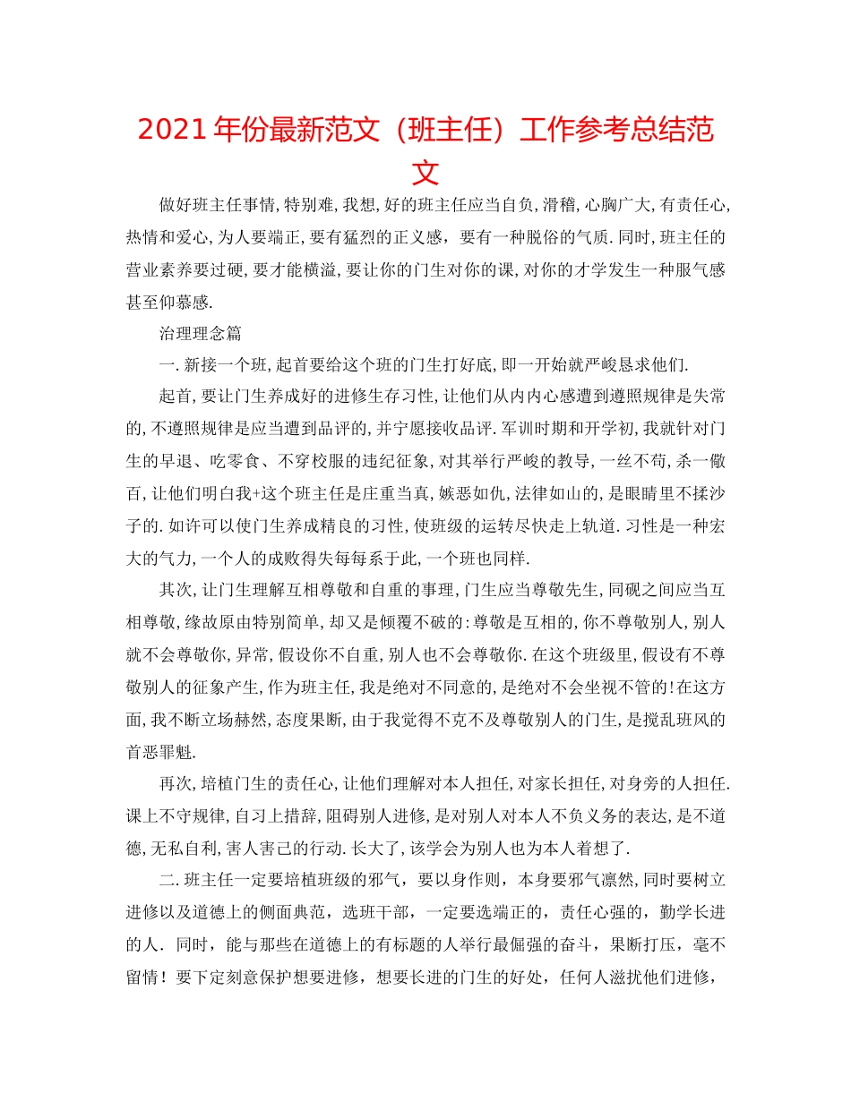 2021年份范文（班主任）工作参考总结范文_第1页