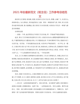2021年份范文（班主任）工作参考总结范文