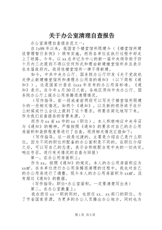 关于办公室清理自查报告