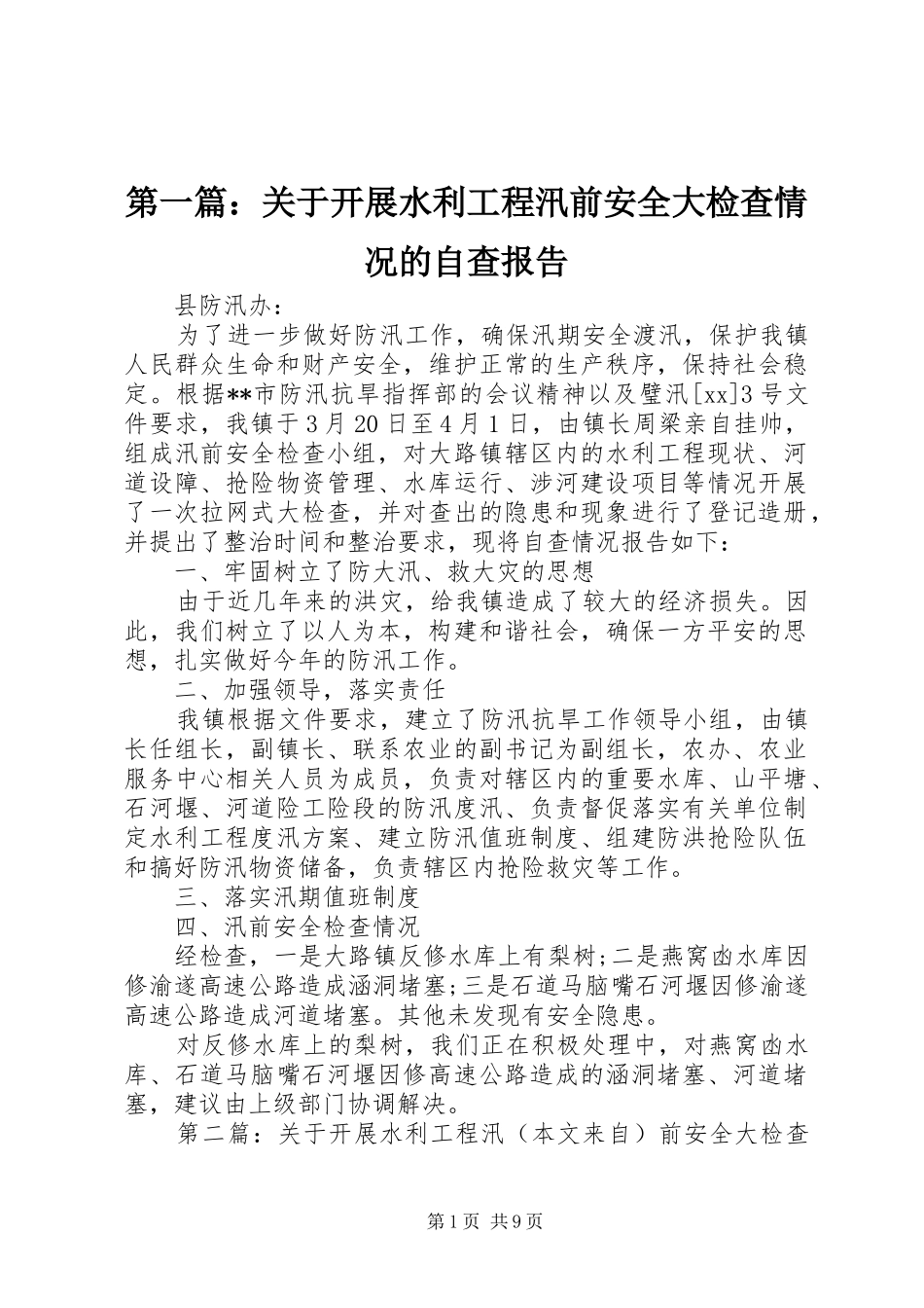 第一篇：关于开展水利工程汛前安全大检查情况的自查报告_第1页