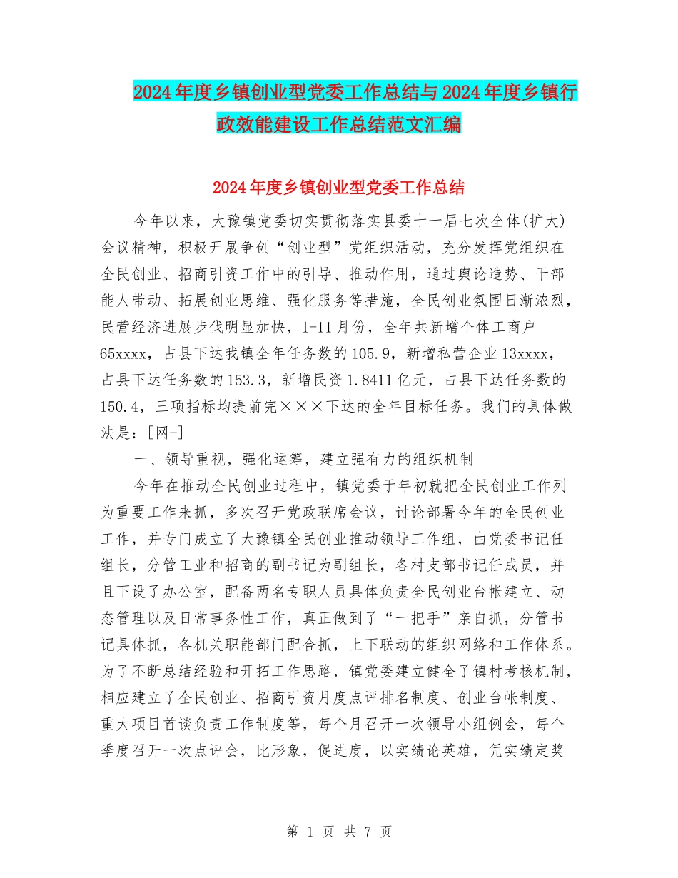2024年度乡镇创业型党委工作总结与2024年度乡镇行政效能建设工作总结范文汇编_第1页