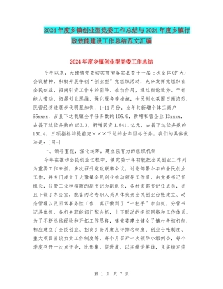 2024年度乡镇创业型党委工作总结与2024年度乡镇行政效能建设工作总结范文汇编