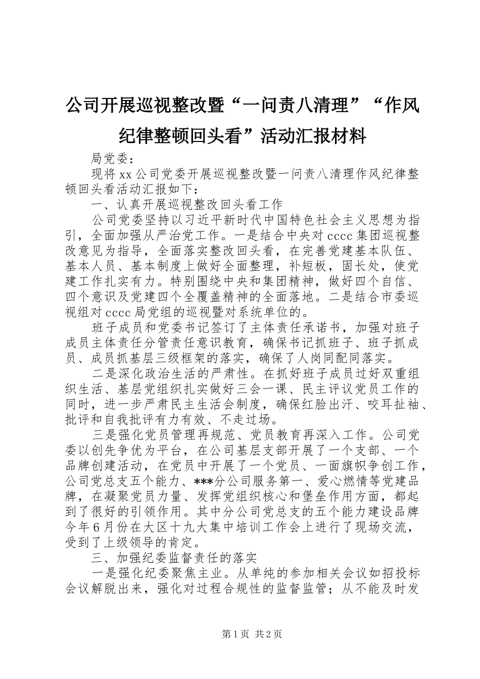 公司开展巡视整改暨“一问责八清理”“作风纪律整顿回头看”活动汇报材料_第1页