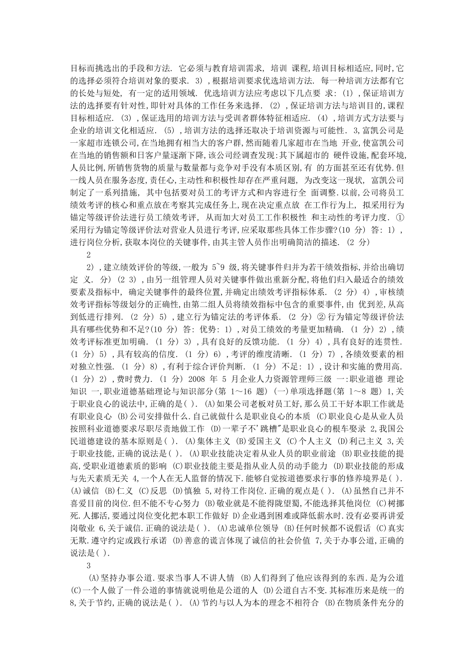 人力资源管理师(三级)历年真题_第2页