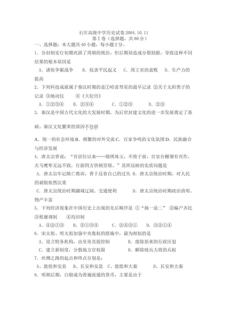 石庄高级中学历史试卷20041011_第1页