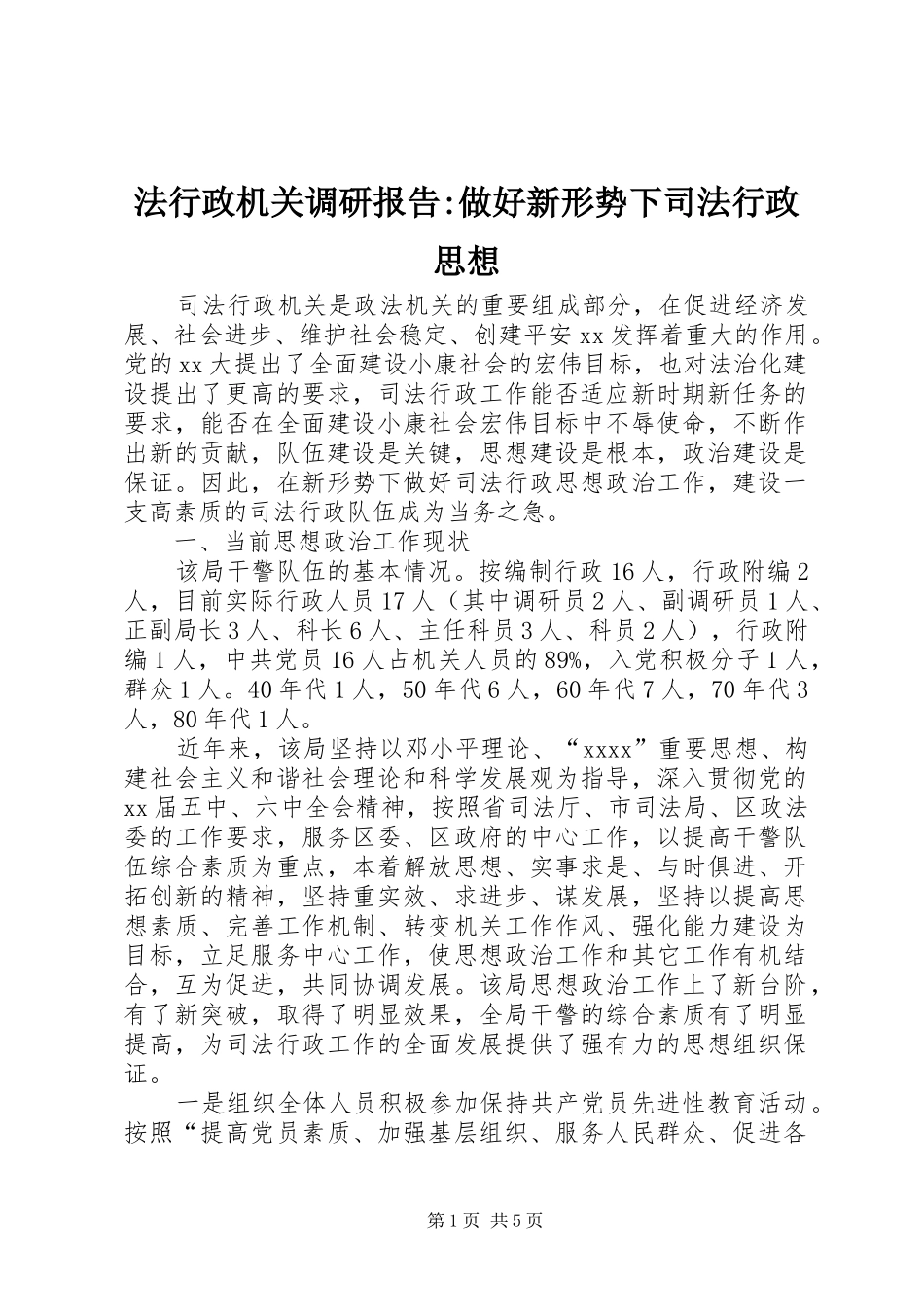 法行政机关调研报告-做好新形势下司法行政思想_第1页