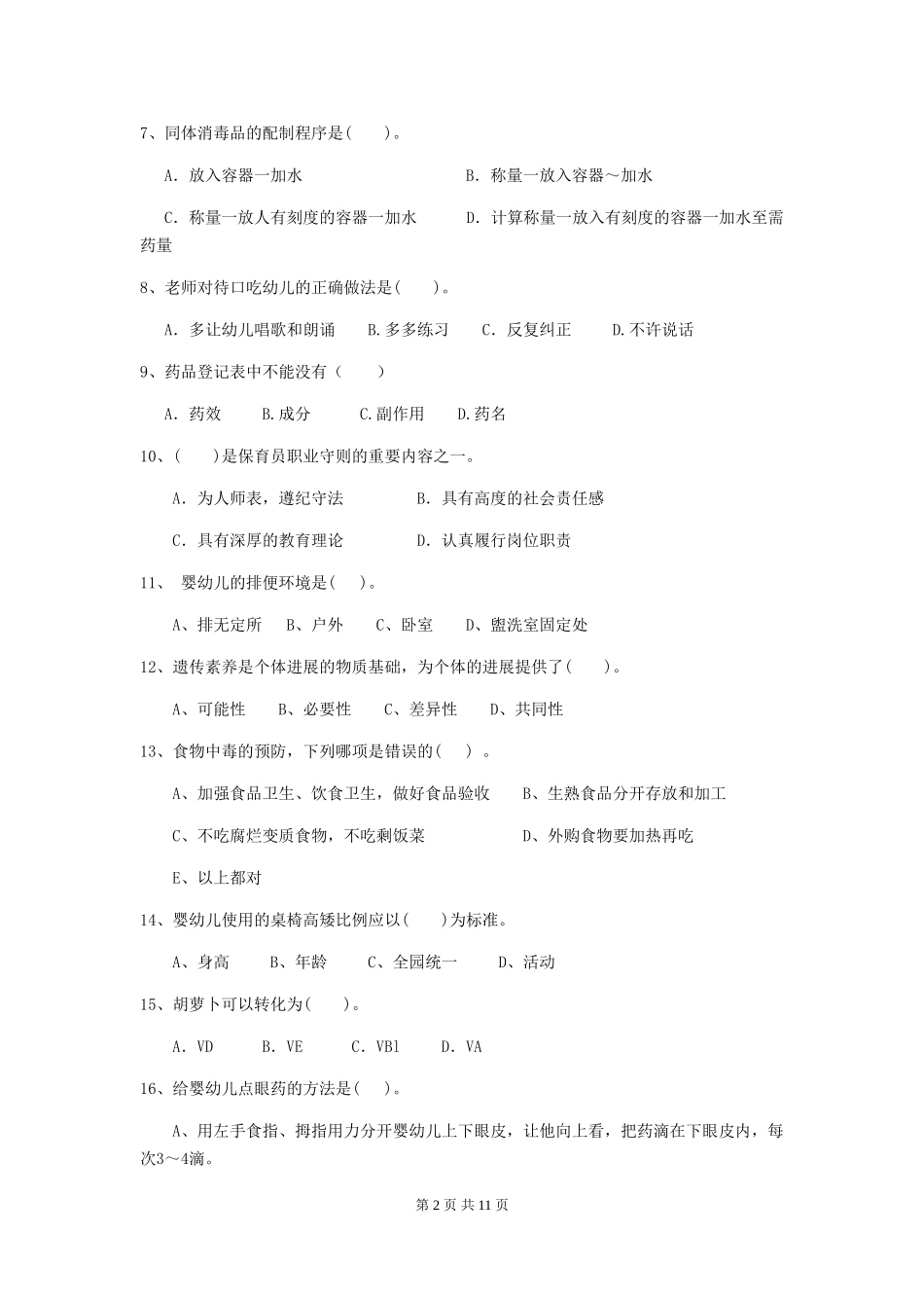 2024年幼儿园保育员三级职业水平考试试卷-附答案_第2页