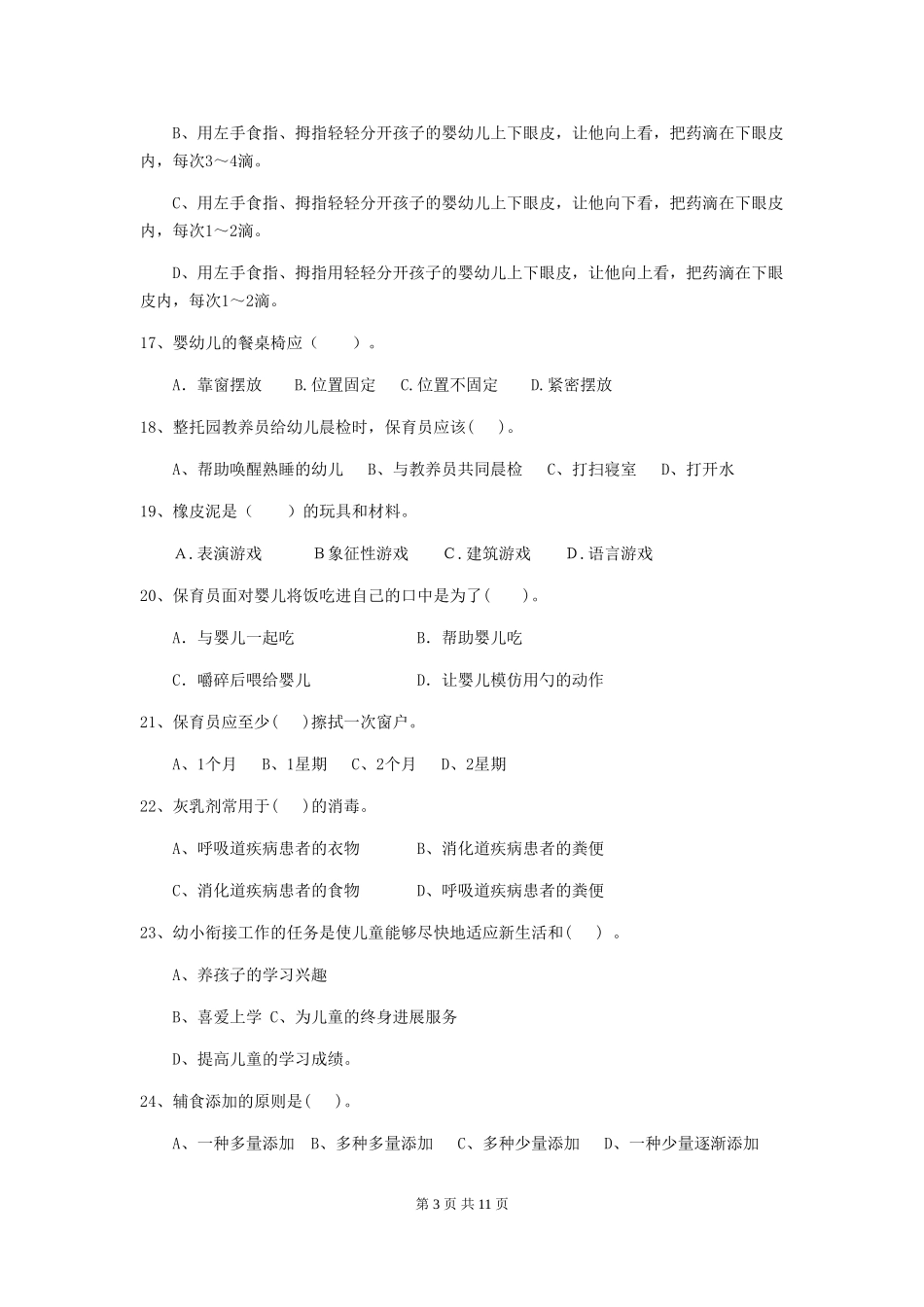 2024年幼儿园保育员三级职业水平考试试卷-附答案_第3页