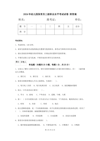 2024年幼儿园保育员三级职业水平考试试卷-附答案