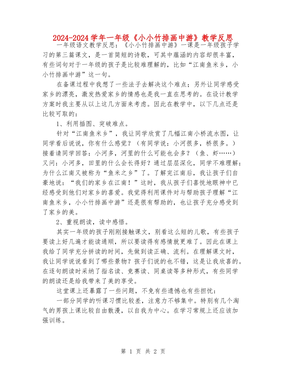 2024-2024学年一年级《小小竹排画中游》教学反思_第1页