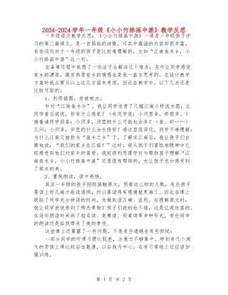 2024-2024学年一年级《小小竹排画中游》教学反思