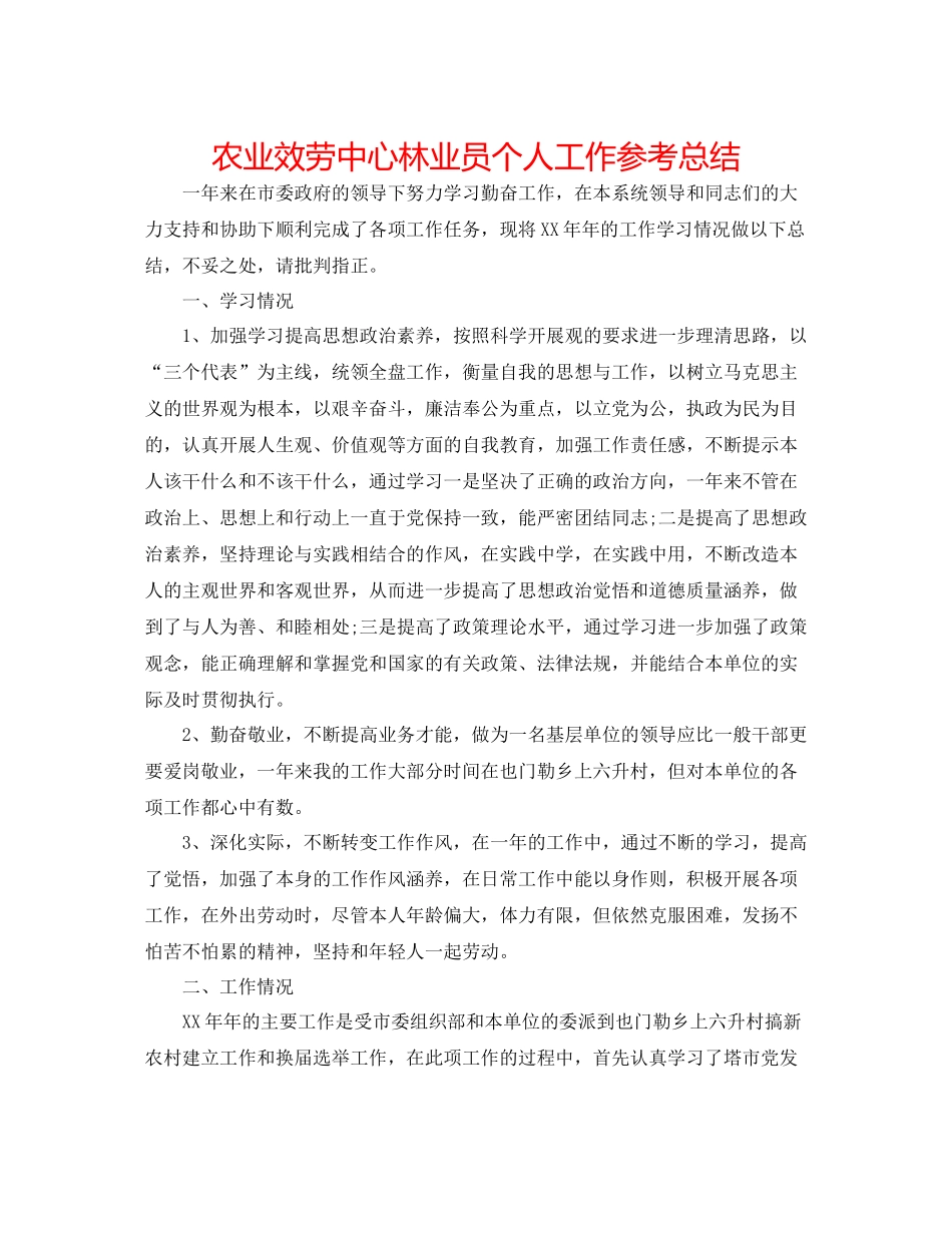 农业服务中心林业员个人工作参考总结_第1页