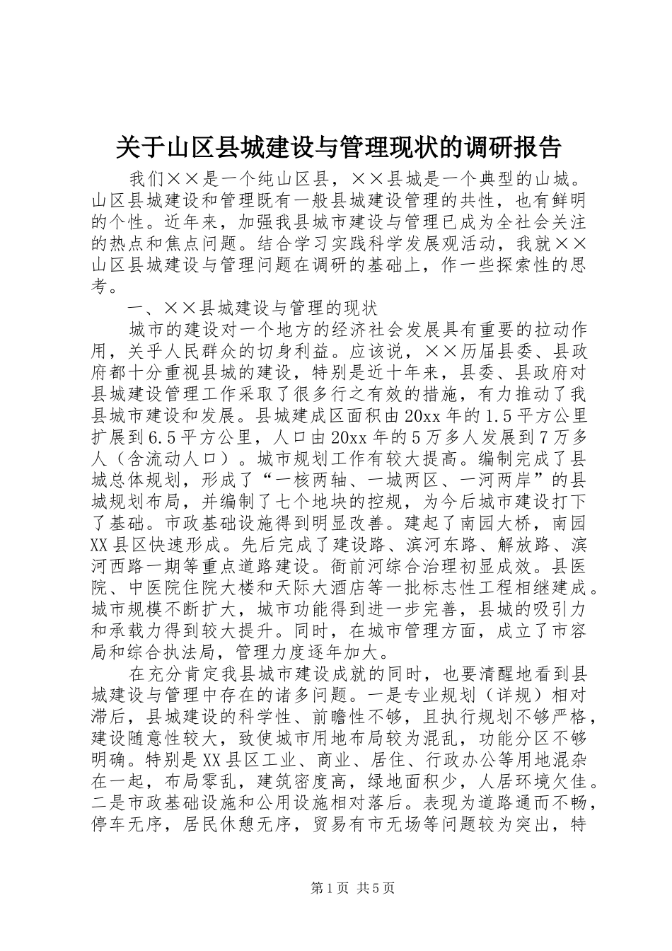 关于山区县城建设与管理现状的调研报告_第1页