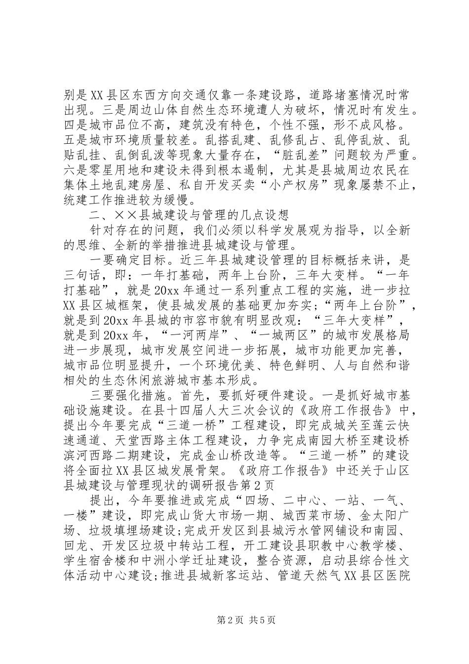 关于山区县城建设与管理现状的调研报告_第2页