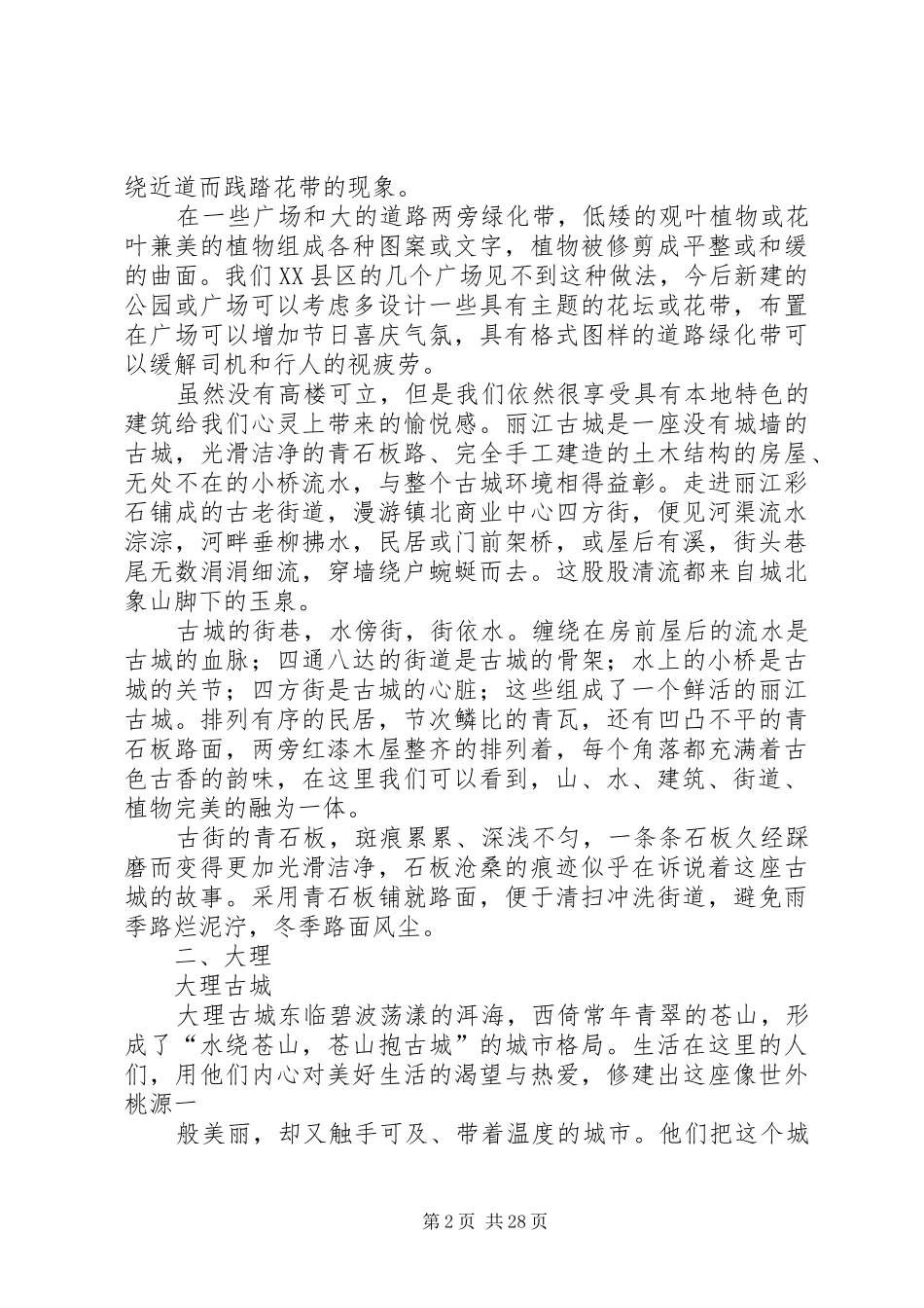 赴云南园林考察报告_第2页