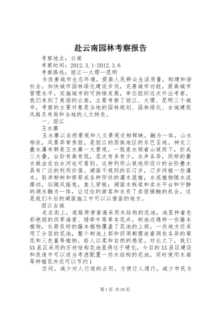 赴云南园林考察报告