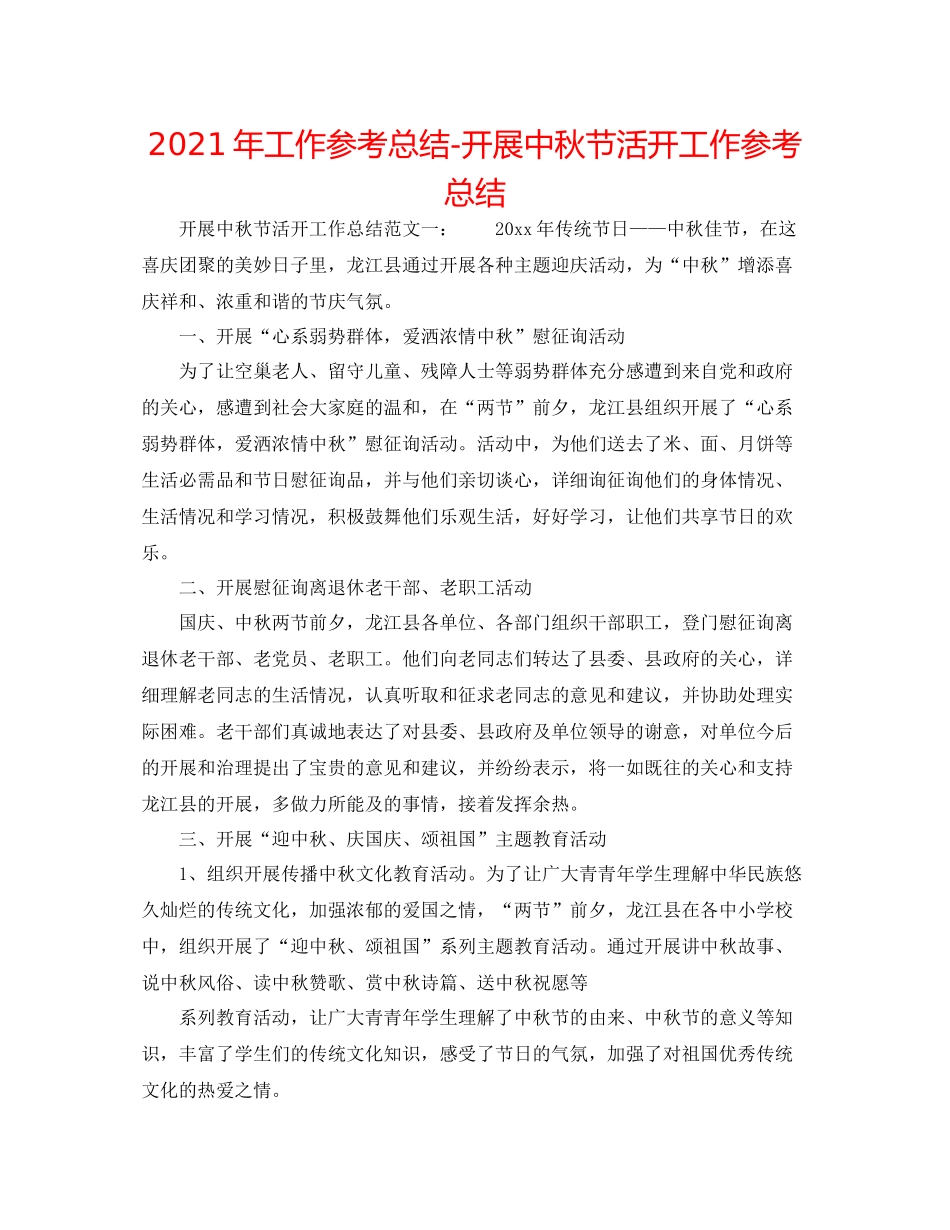2021年工作参考总结开展中秋节活动工作参考总结_第1页