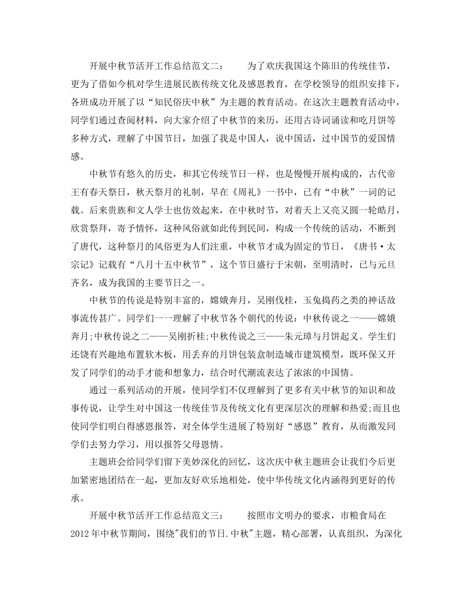 2021年工作参考总结开展中秋节活动工作参考总结_第3页