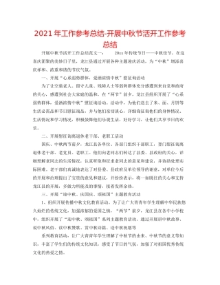 2021年工作参考总结开展中秋节活动工作参考总结