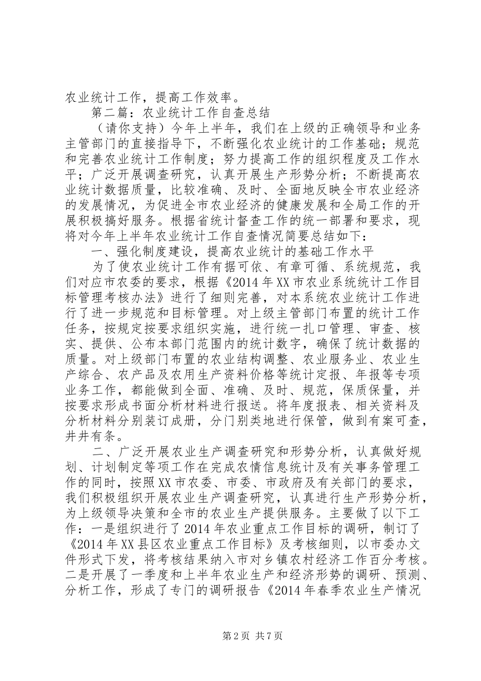 第一篇：关于农业统计工作的自查报告_第2页