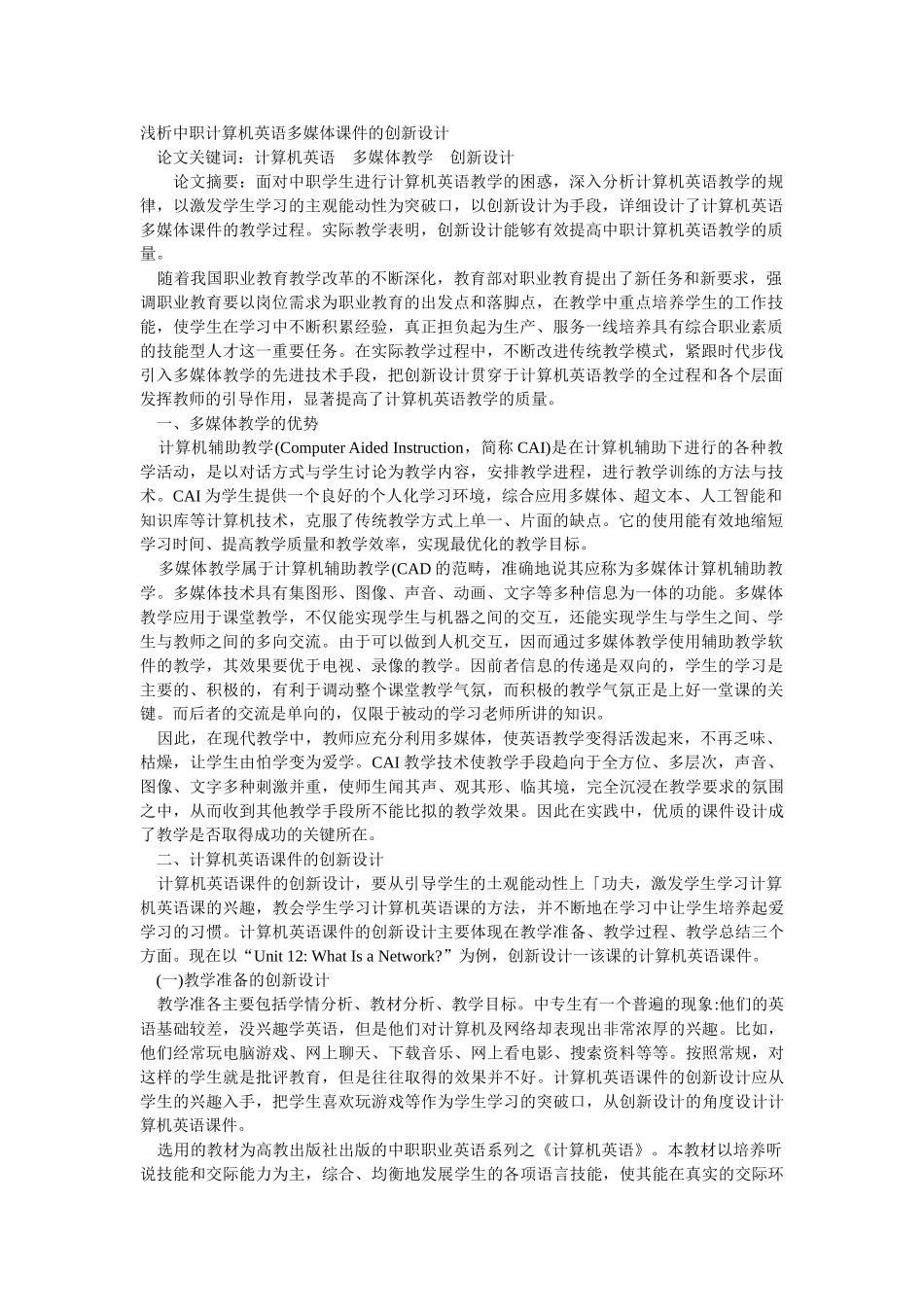 浅析中职计算机英语多媒体课件的创新设计_第1页