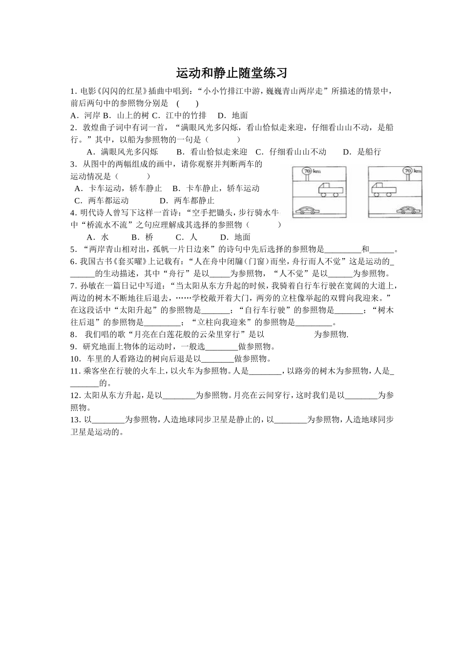 运动和静止练习题_第1页