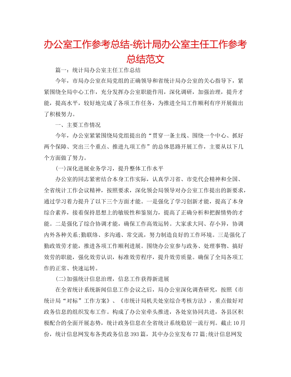 办公室工作参考总结统计局办公室主任工作参考总结范文_第1页
