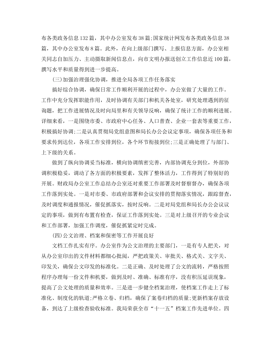办公室工作参考总结统计局办公室主任工作参考总结范文_第2页