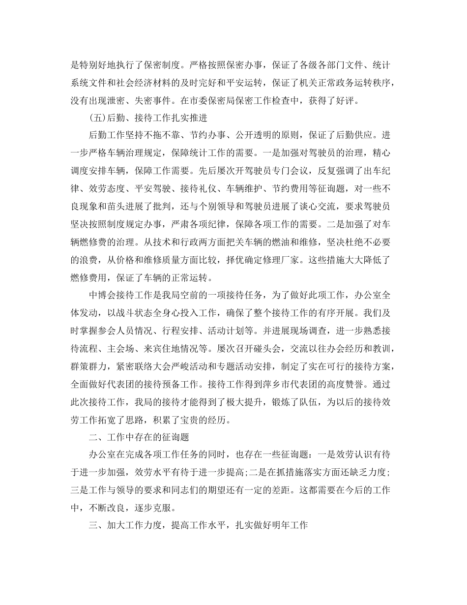 办公室工作参考总结统计局办公室主任工作参考总结范文_第3页