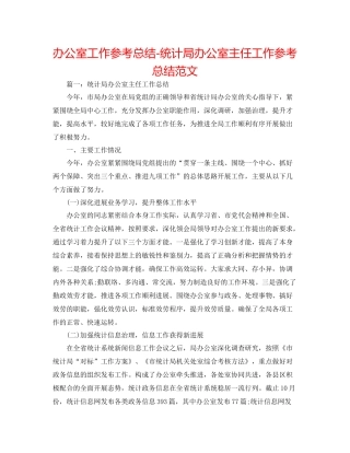办公室工作参考总结统计局办公室主任工作参考总结范文
