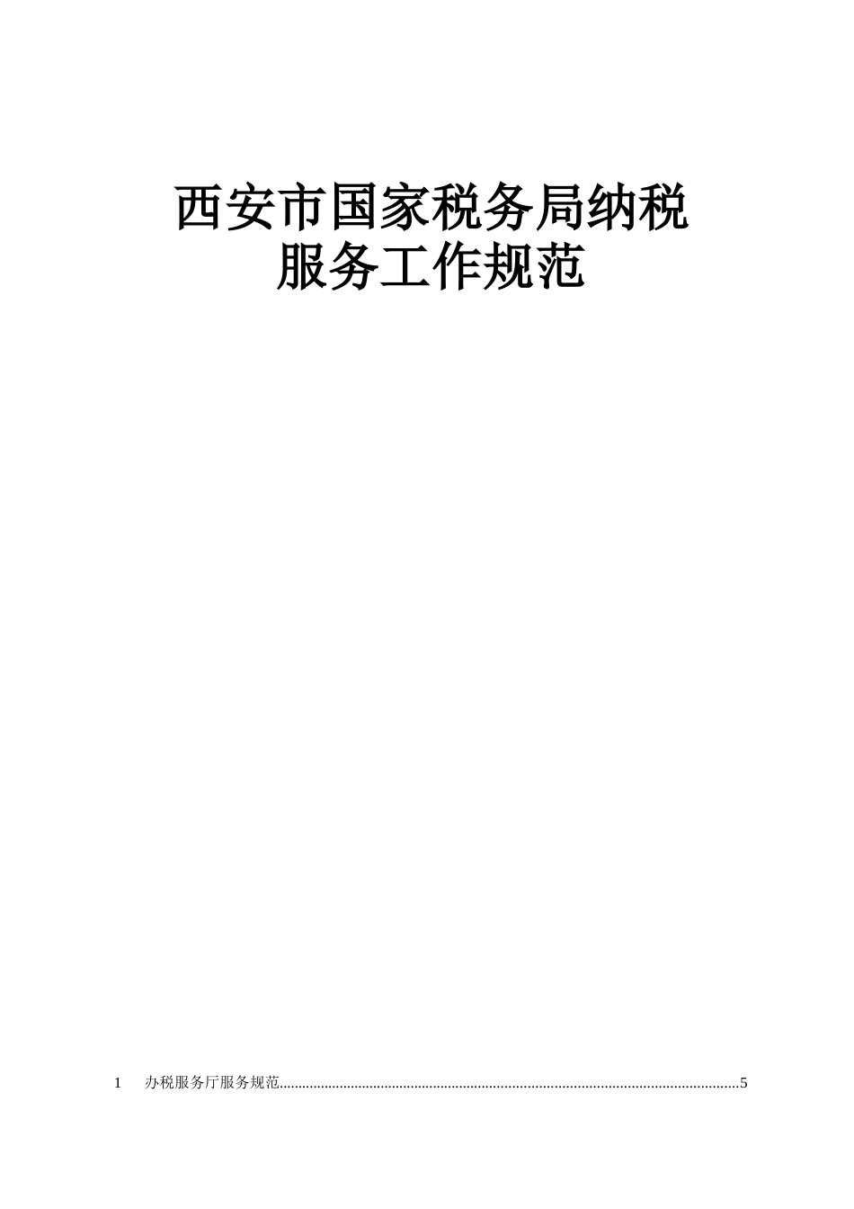 西安市国家税务局纳税_第1页