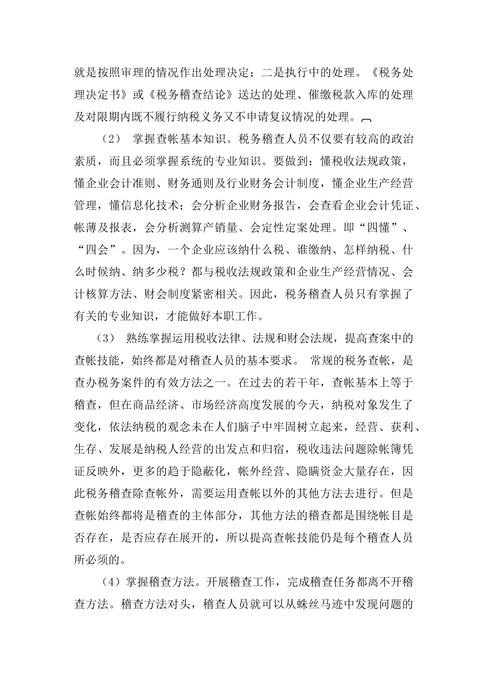 常见的税收违法手段及查处方法(3)_第3页