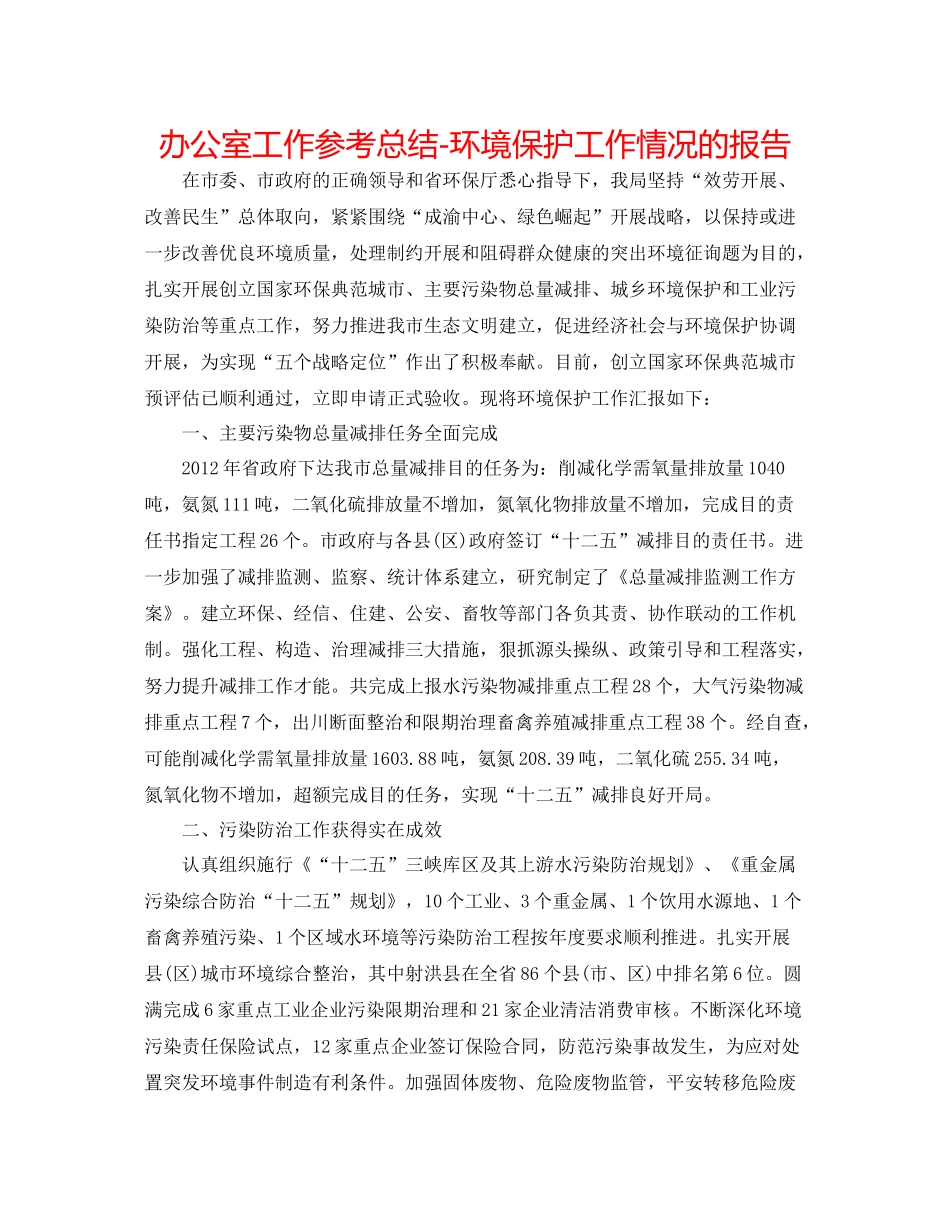 办公室工作参考总结环境保护工作情况的报告_第1页