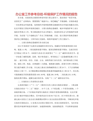 办公室工作参考总结环境保护工作情况的报告