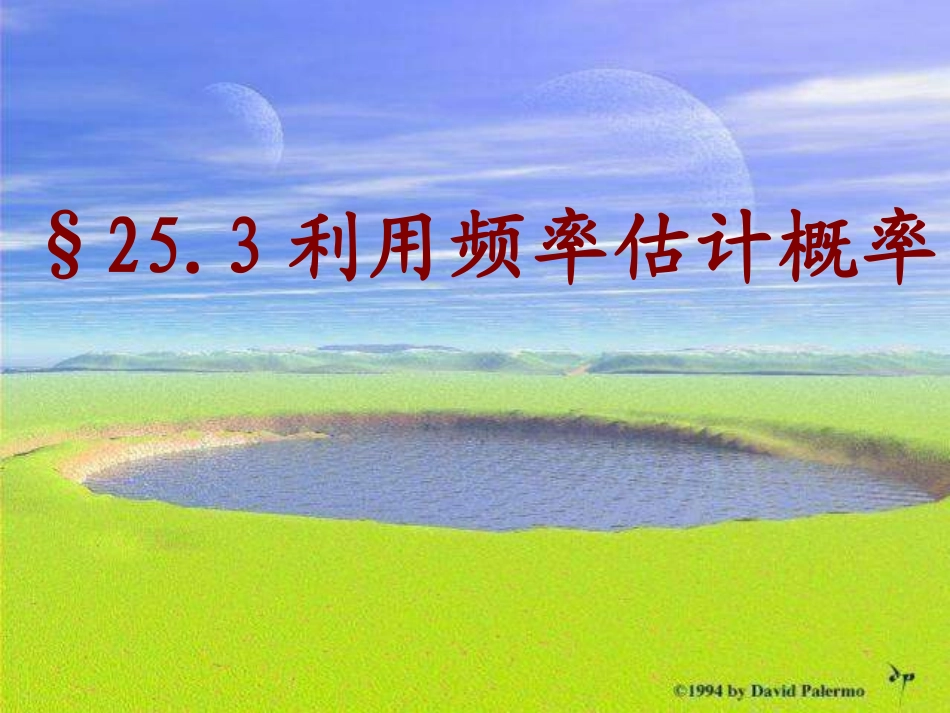 人教件版数学九上253《利用频率估计概率》课之一_第1页