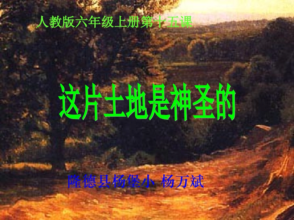 人教版六年级上册第十五课这片土地是神圣的--隆德县杨堡小杨万斌_第1页