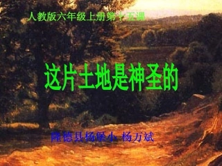 人教版六年级上册第十五课这片土地是神圣的--隆德县杨堡小杨万斌