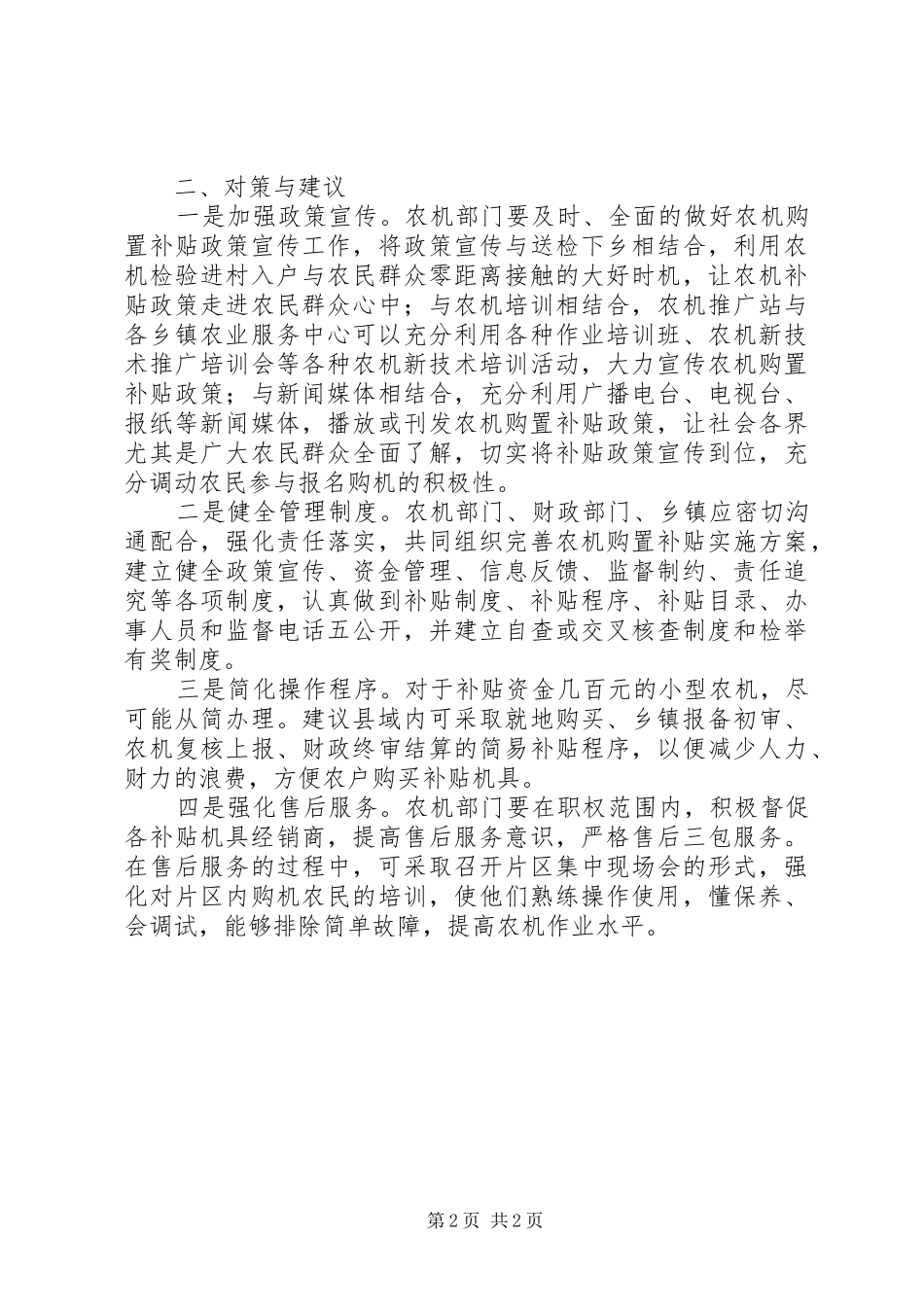 关于农机购置补贴政策执行的调研报告_第2页