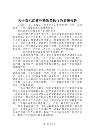 关于农机购置补贴政策执行的调研报告