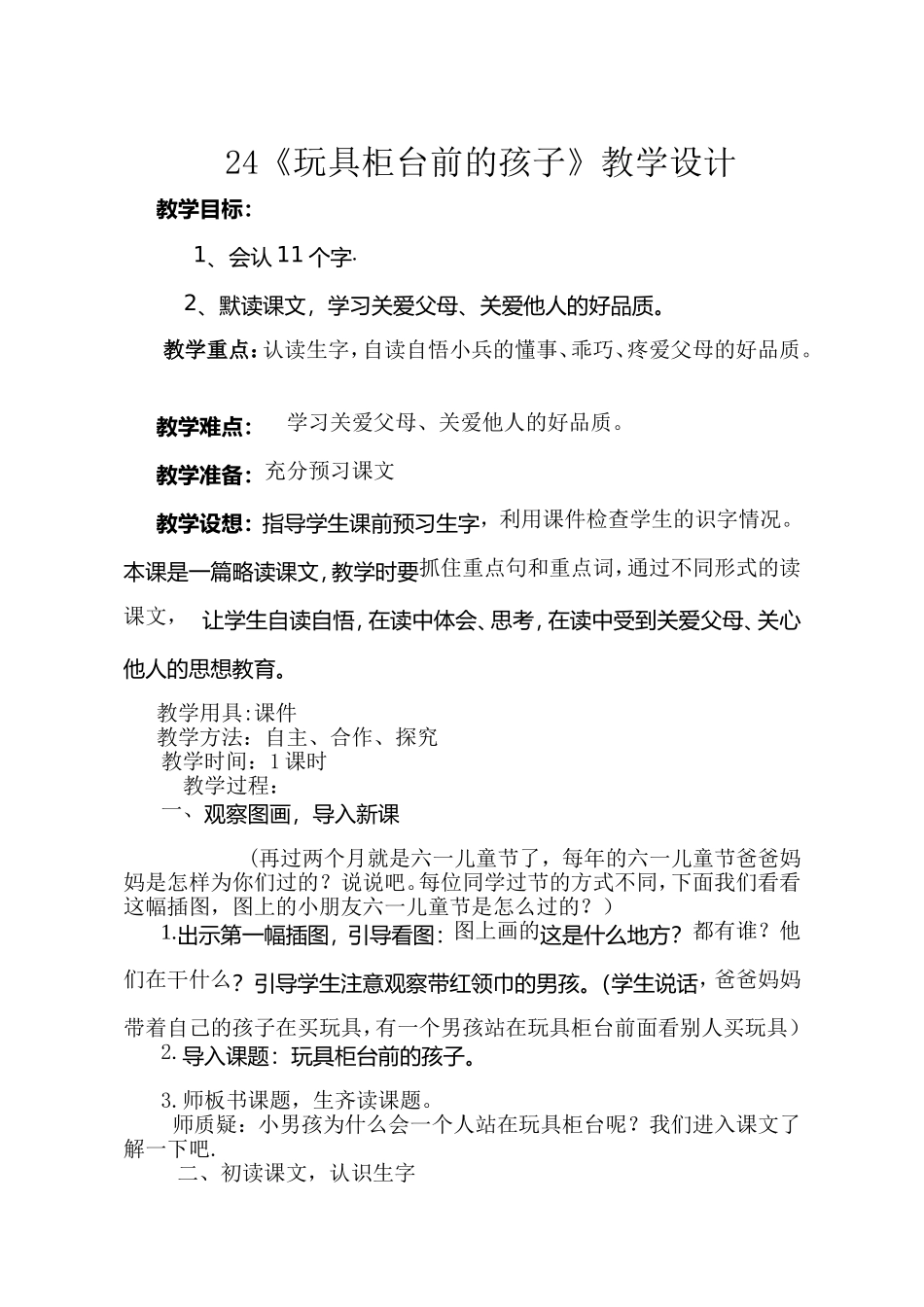 《玩具柜台前的孩子》教学设计_第1页