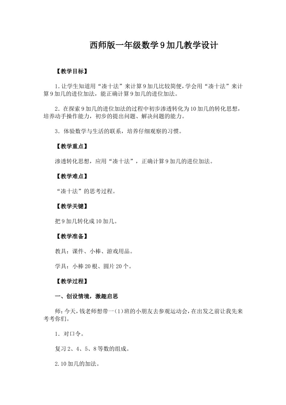 西师版一年级数学9加几教学设计_第1页