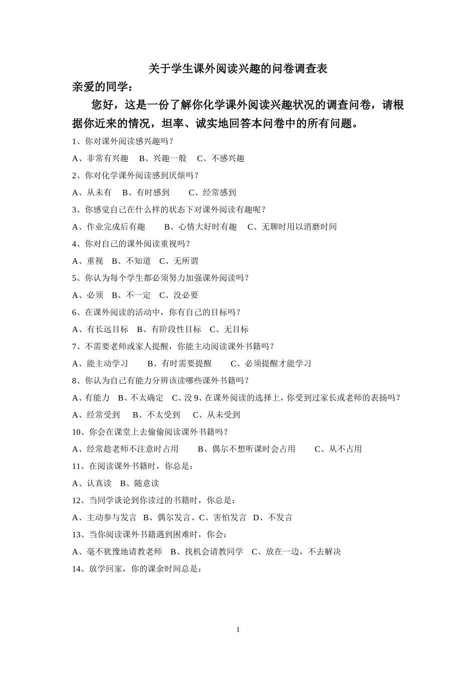 关于学生课外阅读兴趣的问卷调查表_第1页