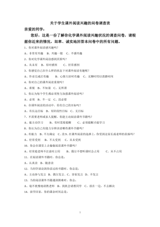 关于学生课外阅读兴趣的问卷调查表