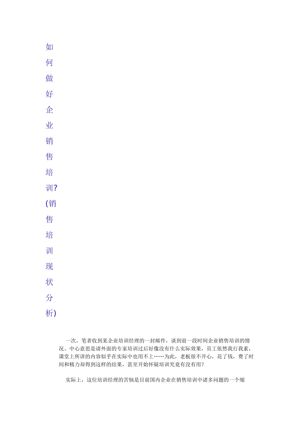 如何做好企业销售培训(现状分析)经典版_第1页